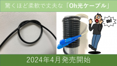 小峰無線電機から驚くほど柔軟性に富んだ「Oh光ケーブル」2024年4月発売開始！