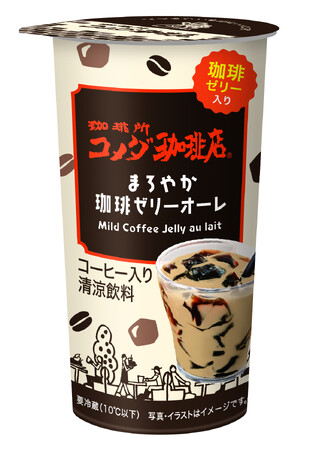 チルドカップ飲料『珈琲所コメダ珈琲店 まろやか珈琲ゼリーオーレ』発売のお知らせ