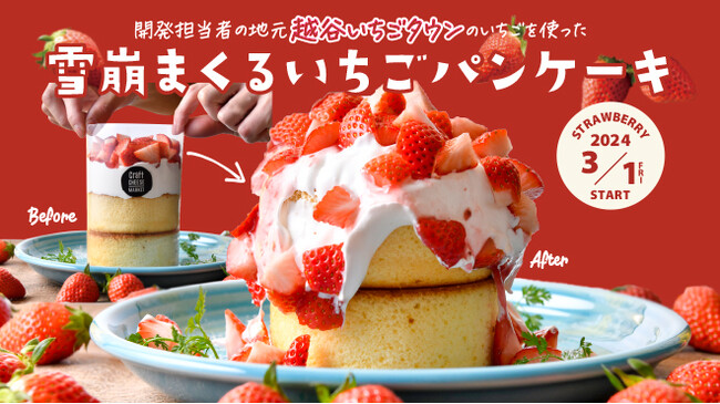 【雪崩れパンケーキ】いちごの雪崩が押し寄せる？！見て楽しい！食べておいしい！”雪崩まくるいちごパンケーキ”が春限定で新登場♪