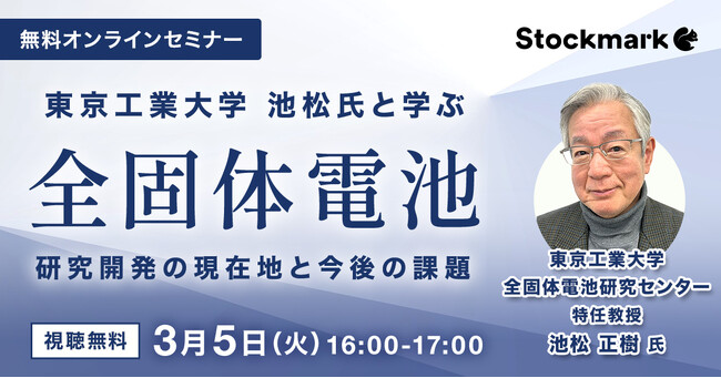 【3月5日(火) 無料セミナー】『全固体電池 - 研究開発の現在地と今後の課題』を開催（ストックマーク主催）