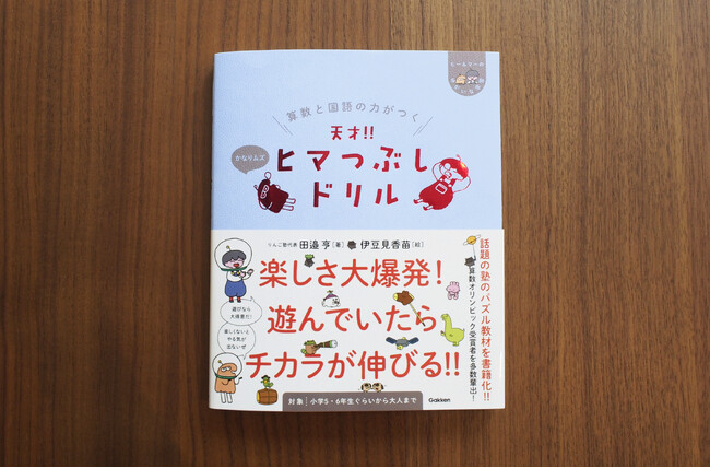 【ヒマな子 あつまれ～】“ちょっとヘンなドリル”『天才！！ヒマつぶしドリル』に「かなりムズ」が登場！　シリーズ全５冊で小学全学年に対応！！　これでみんな遊べ…学べるぞ！
