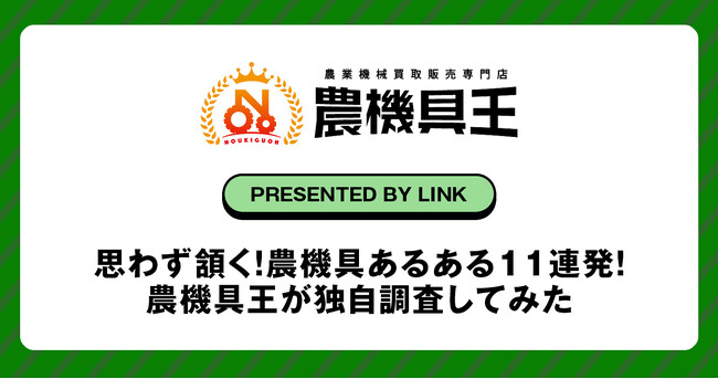 思わず頷く！農機具あるある11連発！農機具王が独自調査してみた