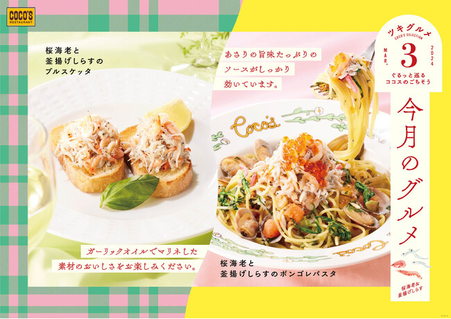 【ココス】旬の食材“桜海老”と“釜揚げしらす”を使用したパスタ、ブルスケッタが登場 春を味わう「今月のグルメ～3月～」開催！
