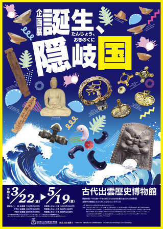 企画展「誕生、隠岐国」を開催します