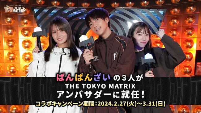 クリア率0.1％で話題！ダンジョン攻略施設「THE TOKYO MATRIX」のアンバサダーへ人気YouTuber「ばんばんざい」が就任！