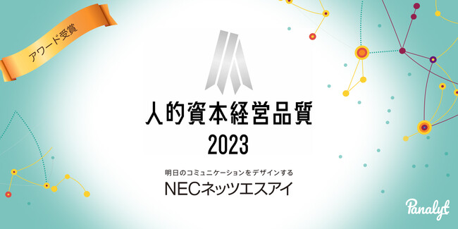 パナリット導入企業 NECネッツエスアイが、人的資本調査2023で「人的資本経営品質シルバー」を受賞