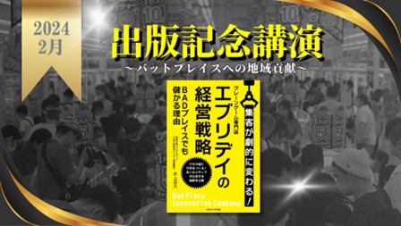 【好評！エブリデイ来店者1000万人達成セレモニー】新刊本『クレーンゲーム専門店エブリデイの経営戦略～BADプレイスでも儲かる理由～』出版記念セミナーとは？大好評につき、解説セミナー第２回を開催！