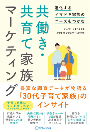 【新刊書籍のご案内】『進化するイマドキ家族のニーズをつかむ 共働き・共育て家族マーケティング』