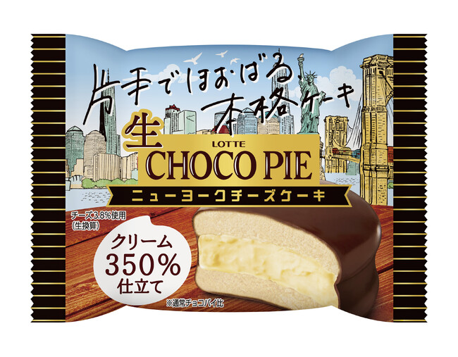 あの「チョコパイ」がチルドデザートになった「生 チョコパイ」から新フレーバーが季節限定で新登場！『生 チョコパイ＜ニューヨークチーズケーキ＞』発売
