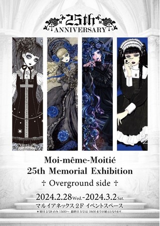 「Moi-meme-Moitie（モワ・メーム・モワティエ）」 ２５周年イベント “２５th Memorial exhibition”を新宿マルイ アネックスにて開催！