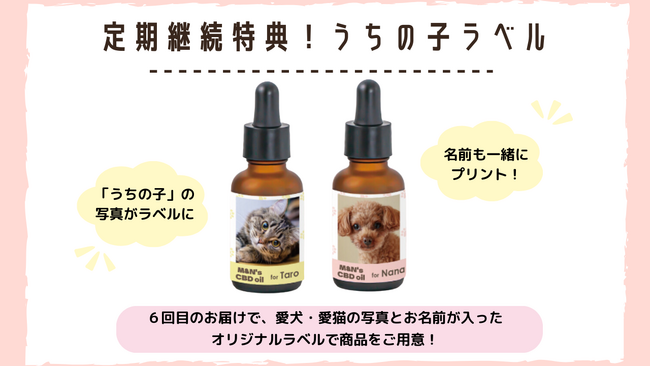 犬用・猫用CBDオイルM&N'sCBD-あなたの愛犬や愛猫が商品パッケージに！？「うちの子ラベル」が定期継続特典として登場！