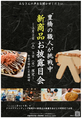 クラウドファンディングを広めたい。豊橋の職人による新商品お披露目会開催!
