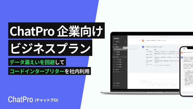 法人向けChatGPTサービス「ChatPro」、企業向け「ビジネス」プランにてコードインタープリター機能をリリースへ。プラン料金は据え置き。セキュア環境でGPTを利用