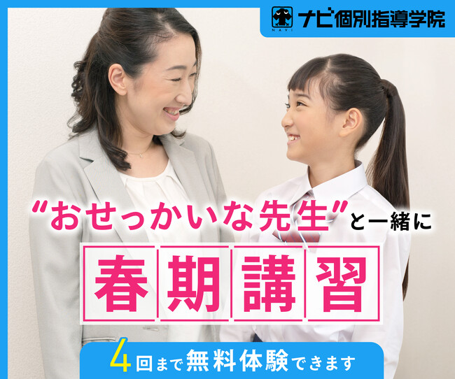 【ナビ個別指導学院の春期講習】”おせっかいな先生”と一緒に総復習！今までの苦手克服はこの春に。