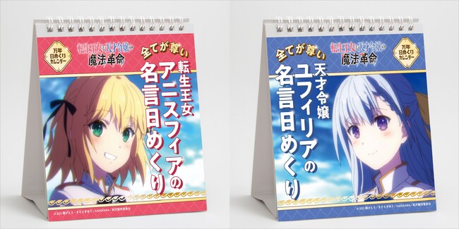 【毎日楽しめる】転生王女と天才令嬢の魔法革命の名言日めくりが登場！！