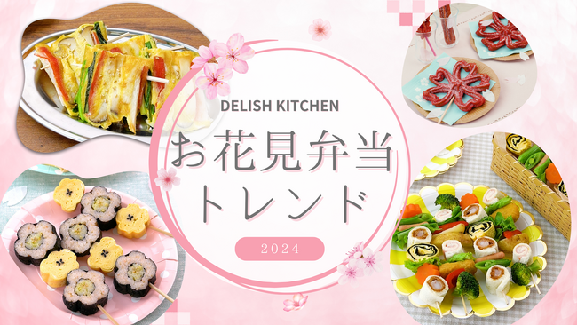 【お花見弁当トレンド予測】2024年は「ワンハンドグルメ」に注目!