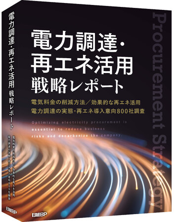 企業で「電気代50％以上アップ」が3割、800社回答の調査で判明　『電力調達・再エネ活用 戦略レポート』発刊