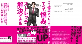 モテたい？収入を上げたい？だったらストレッチ！書籍「すべての悩みはストレッチで解決できる」発売。