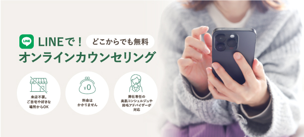 美肌コンシェルジュにLINEで無料オンライン相談　2024/3/1よりオンラインカウンセリング提供開始