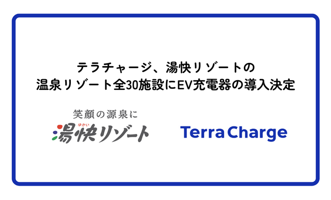 Terra Charge、湯快リゾートの温泉リゾート全30施設にEV充電器の導入決定