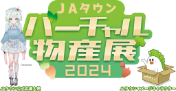 総勢５０名の人気VTuberが集結して商品をＰＲ！ 「ＪＡタウンバーチャル物産展 春の総決算」を３月１６日（土）に開催