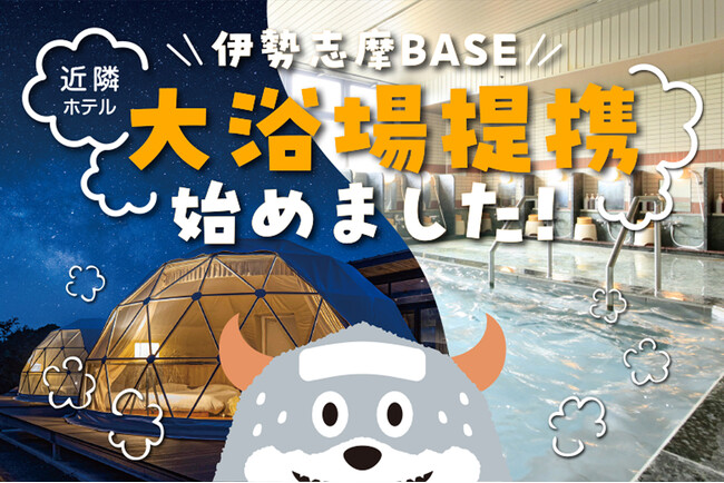 三重県志摩市のグランピング施設『伊勢志摩BASE』が「クインテッサホテル伊勢志摩」との提携を開始