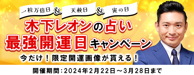 突然ですが占ってもいいですか？木下レオンが「最強開運日キャンペーン」を開催中！2024年最強の開運日に限定画像をプレゼント