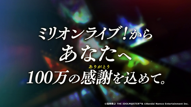 ミリオンライブ!10周年ありがとうPVを公開!11周年イヤー開幕へ!