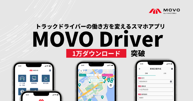 トラックドライバーの働き方を変えるスマホアプリ「MOVO Driver」、1万ダウンロードを突破!