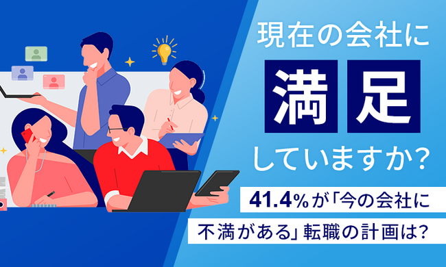 【現在の会社に満足していますか？】転職を考えている80.4％が「転職の計画が進んでいない」その理由は？