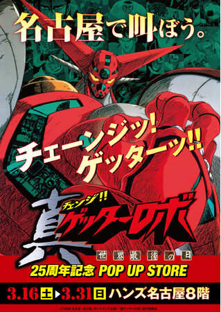 ★出店情報★ハンズ名古屋店がどうなろうと知ったこっちゃねぇんだ！ 3月16日(土)10時～「真ゲッターロボ POP UP STORE」をハンズ名古屋店で開催ッ！