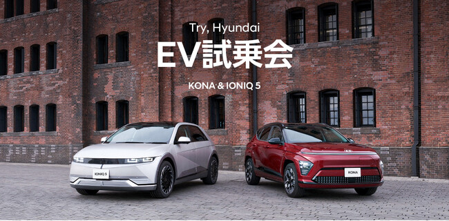 「Try, Hyundai EV試乗会 KONA&IONIQ 5」の開催決定！