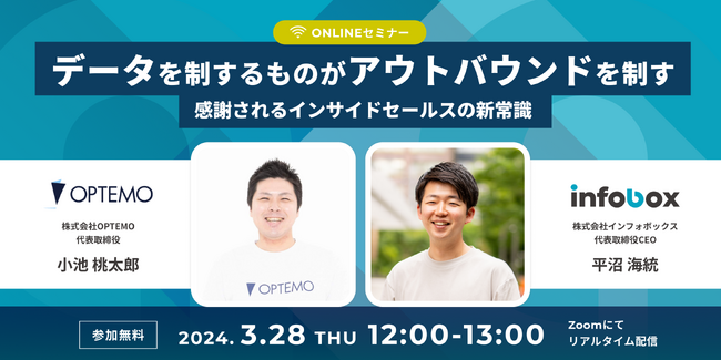 【3/28開催】インフォボックス×OPTEMOがデータドリブンなアウトバウンド営業をテーマに特別セミナーを実施