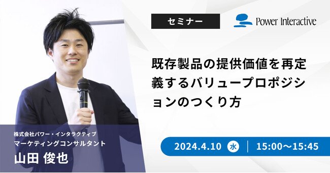 【無料ウェビナー】『既存製品の提供価値を再定義するバリュープロポジションのつくり方』を、4月10日に開催