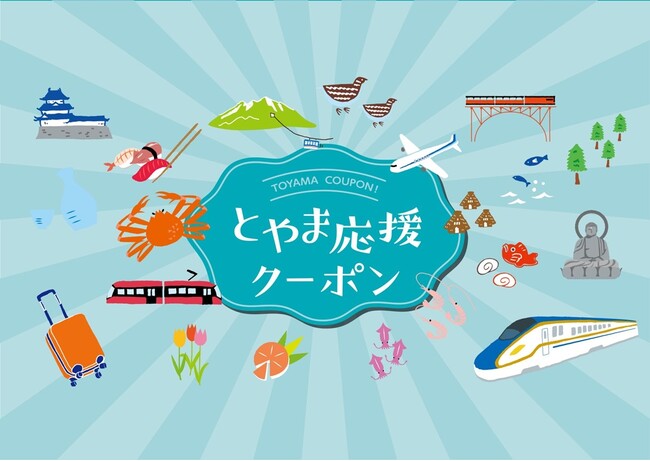 能登半島地震の影響を受ける県内観光業を支援する「とやま応援クーポン」の提供開始を支援