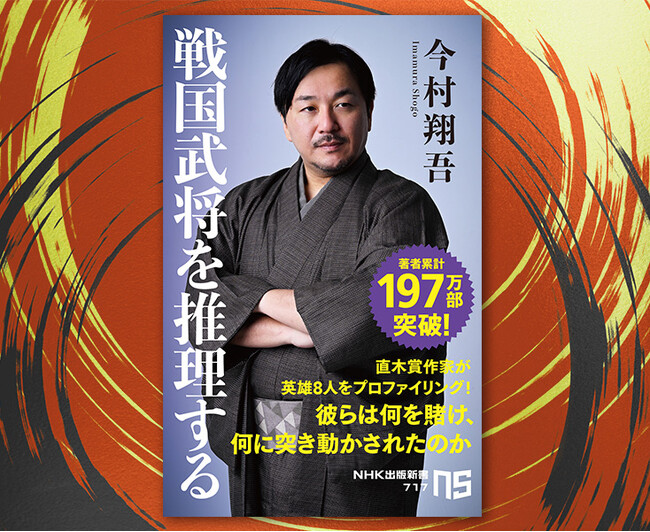 直木賞作家・今村翔吾さん初の新書!『戦国武将を推理する』好評予約受付中