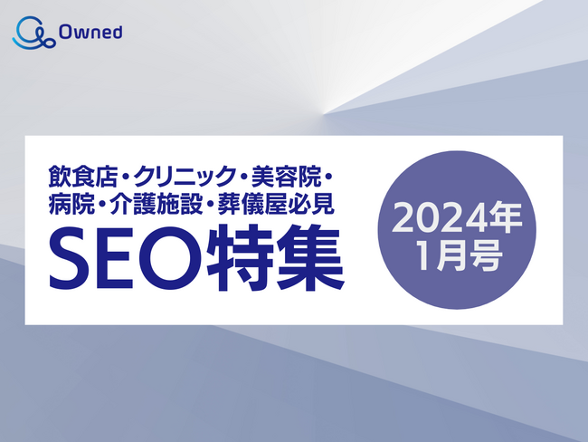 SEO特集レポート公開のお知らせ【2024年1月度】