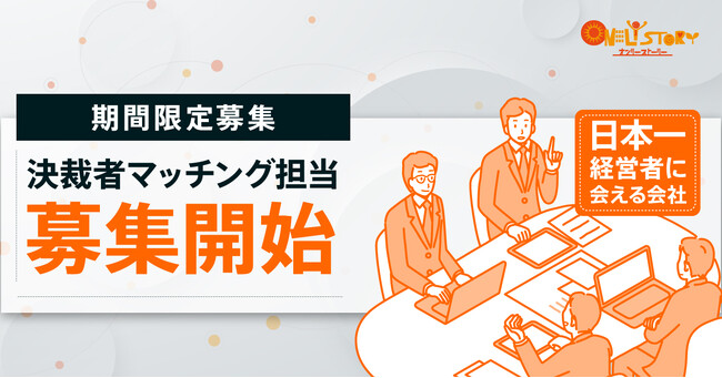 日本一経営者に会える会社 オンリーストーリーで役員直下＆経営者のマッチング担当を期間限定募集