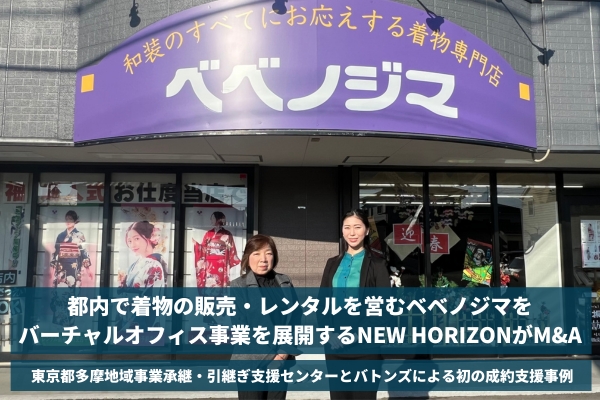 【バトンズ成約事例】都内で着物の販売・レンタルを営むベベノジマをバーチャルオフィス事業を展開するNEW HORIZONがM&A