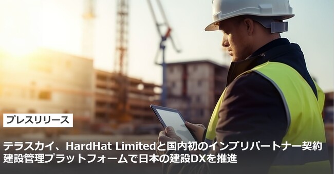 テラスカイ、HardHat Limitedと国内初のインプリパートナー契約