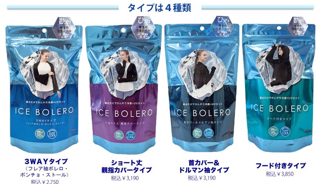 新ブランド「アイスボレロ」発売