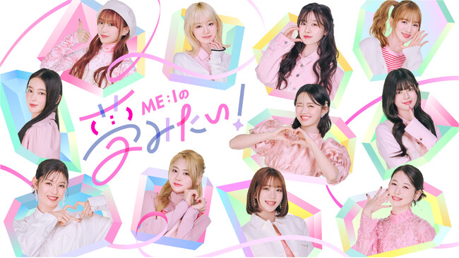 『PRODUCE 101 JAPAN THE GIRLS』から誕生「ME:I」初の冠番組決定！Leminoにて「ME:Iの夢みたい！」を独占無料配信！