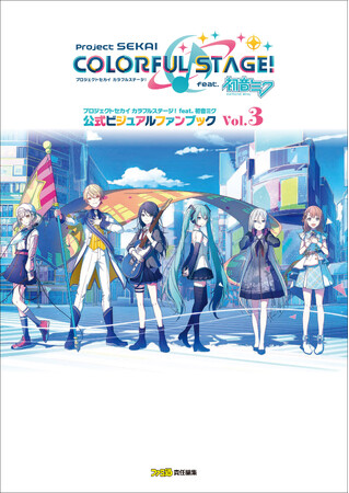 380点以上の美麗イラストを収録する『プロセカ』公式ファンブック第3弾が本日2月27日発売！