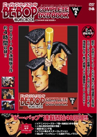 羽山淳一作画監督インタビュー後編で再び知られざるビー・バップ秘話発覚!? 『BE-BOP-HIGHSCHOOL COMPLETE DVD BOOK vol.2』本日発売！