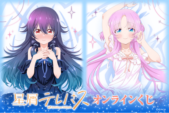 TVアニメ『星屑テレパス』より、描き下ろしイラストを使用したオンラインくじが登場!