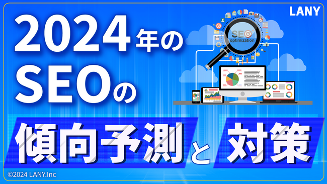 2024年のSEOの傾向予測と対策の資料を無料公開（全38ページ）
