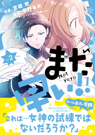 逃げるぽっちゃりお嬢様×追いかけるクール皇子のドタバタ追いかけっこラブ(ハート)『まだ早い！！ ２』3/1(金)発売／PASH! コミックス