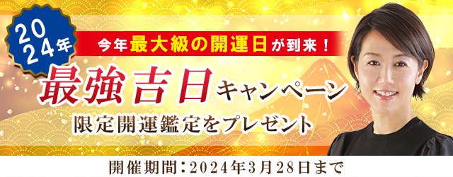 『突然ですが占ってもいいですか？』村野弘味の限定開運鑑定をプレゼント！公式サイトにて「最強吉日キャンペーン」を開催中