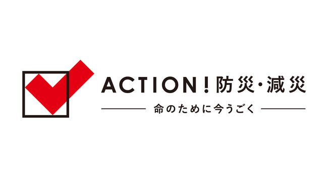 日本赤十字社プロジェクト「ACTION！防災・減災」～命のために今うごく～ に参加