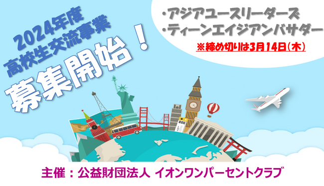 2024年度 高校生交流事業 参加校の募集開始について